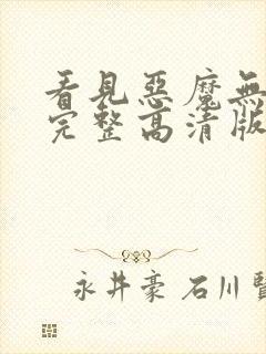 看见恶魔无删减完整高清版在线看