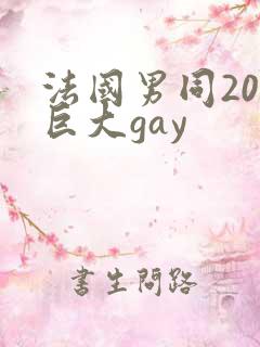 法国男同20超巨大gay
