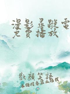 漫影寻踪电视剧免费播放