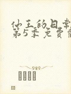 仙王的日常生活第5季免费观看