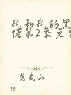 我和我的黑帮大佬第2季免费叫啥来着