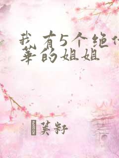 我有5个绝代风华的姐姐