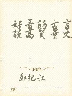 好看的古言情小说高质量文笔好