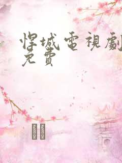 悍城电视剧全集免费