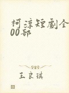 柯淳短剧全部100部