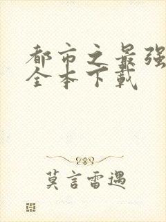 都市之最强仙帝全本下载