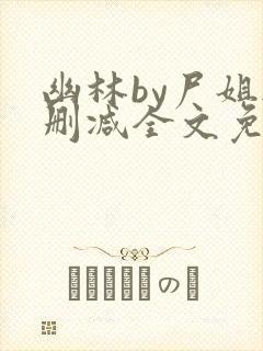 幽林by尸姐无删减全文免费阅读