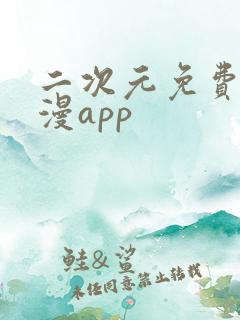 二次元免费看日漫app