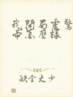 我开局震惊了女帝怎么样