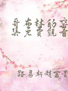 哥布林的窑洞全集免费观看