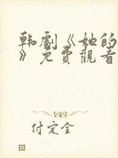 韩剧《她的秘密》免费观看