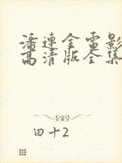 潘连金电影观看高清版全集免费播放