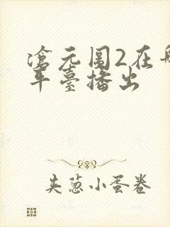 沧元图2在哪个平台播出