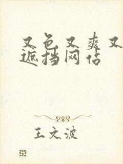 又色又爽又黄无遮挡网站