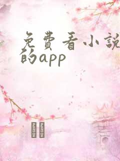 免费看小说短剧的app