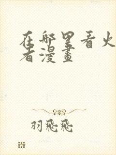 在哪里看火影忍者漫画