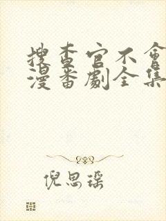 搜查官不会输动漫番剧全集在线观看