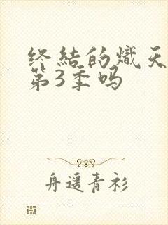 终结的炽天使有第3季吗