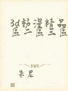 3d动漫精品一区二区三区精品网站