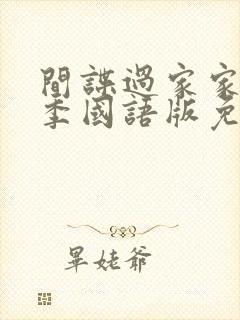 间谍过家家第二季国语版免费播放