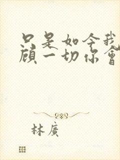 只是如今我们不顾一切你会放弃了我