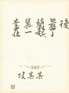 李慕兰最后和谁在一起了