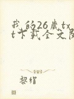 我的26岁txt下载全文阅读