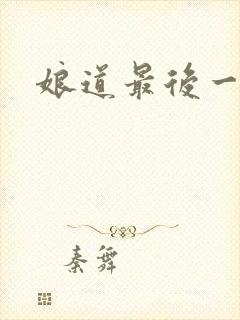 娘道最后一集