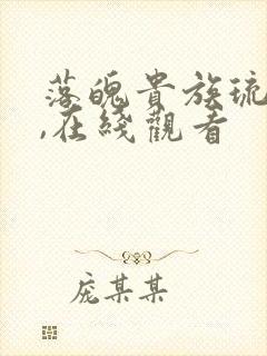 落魄贵族琉璃川,在线观看