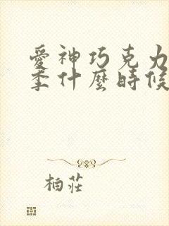 爱神巧克力第三季什么时候出