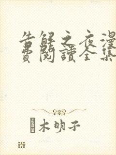 告解之夜漫画免费阅读全集