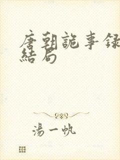 唐朝诡事录青溪结局