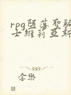 rpg堕落圣骑士维莉亚斯动漫