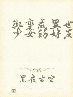 与变成异世界美少女的好友一起冒险