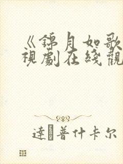 《锦月如歌》电视剧在线观看免费