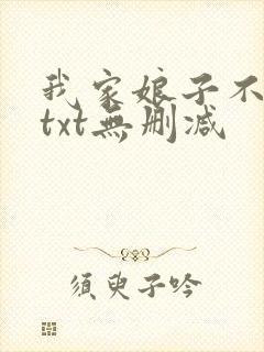 我家娘子不对劲txt无删减