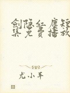 剑隐红尘短剧全集免费播放