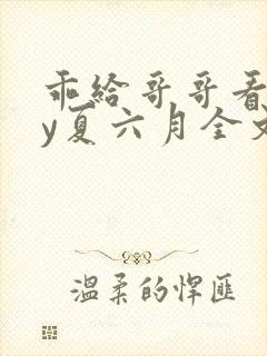 乖给哥哥看看by夏六月全文免费阅读