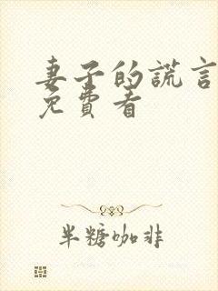 妻子的谎言全集免费看