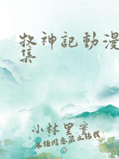 牧神记动漫多少集