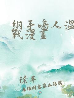 纲手鸣人温泉大战漫画