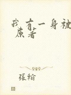 我有一身被动技 原著