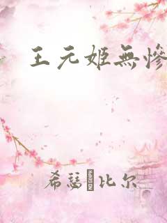 王元姬无惨