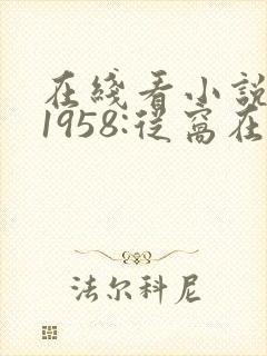 在线看小说重生1958:从窝在深山打猎开始