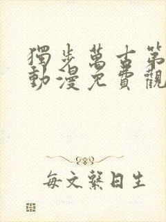 独步万古第二季动漫免费观看