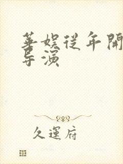 华娱从年开始当导演