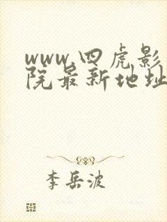 www.四虎影院最新地址