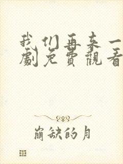 我们再来一次日剧免费观看