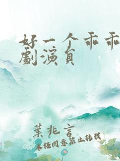 好一个乖乖女短剧演员