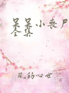 呆呆小丧尸漫画全集